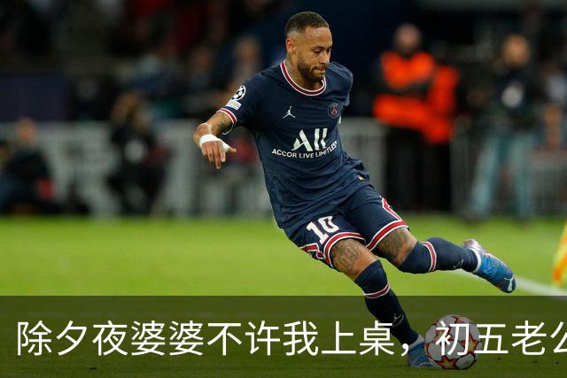 除夕夜婆婆不许我上桌，初五老公急电：爸公司救急。我销卡婆家急疯