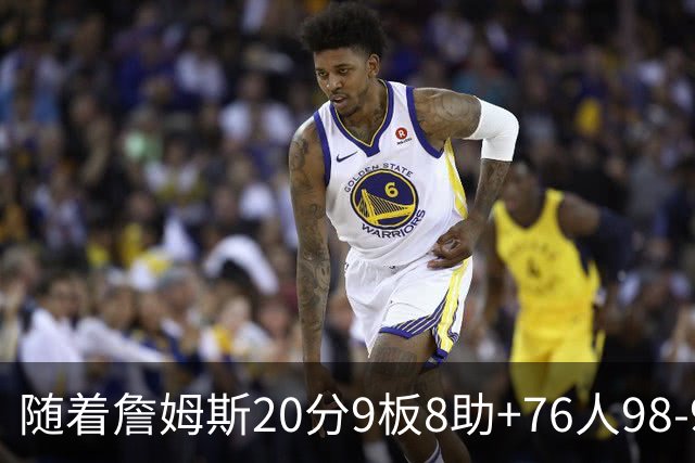 随着詹姆斯20分9板8助+76人98-93击败尼克斯，NBA最新积分榜出炉