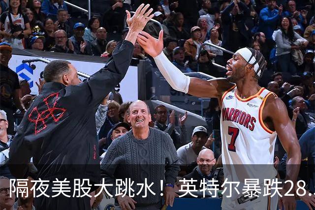 隔夜美股大跳水！英特尔暴跌28.58%，AI行情迎来预期清算