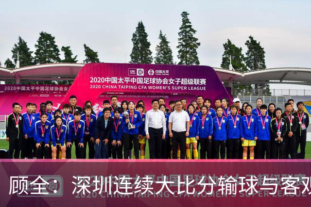 顾全：深圳连续大比分输球与客观原因无关 是职业球员的态度问题