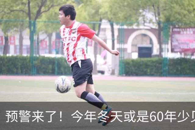 预警来了！今年冬天或是60年少见反常冬，三大特点，大家提早防范
