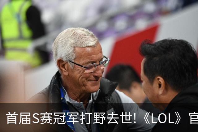 首届S赛冠军打野去世!《LOL》官方在S赛为他默哀致敬