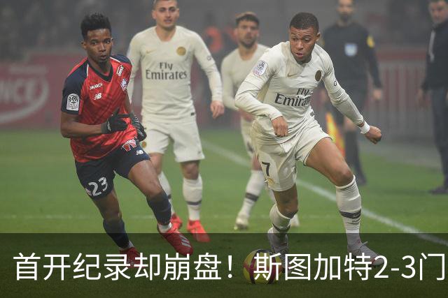 首开纪录却崩盘！斯图加特2-3门兴，赛季老毛病又犯了