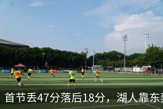 首节丢47分落后18分，湖人靠东契奇52分和里夫斯翻盘