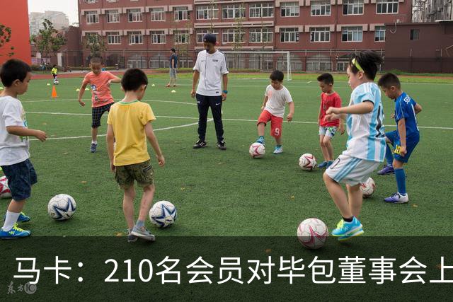 马卡：210名会员对毕包董事会上一财年管理工作投下反对票
