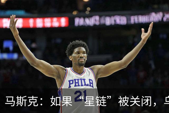 马斯克：如果“星链”被关闭，乌克兰前线将立即崩溃，这不是威胁