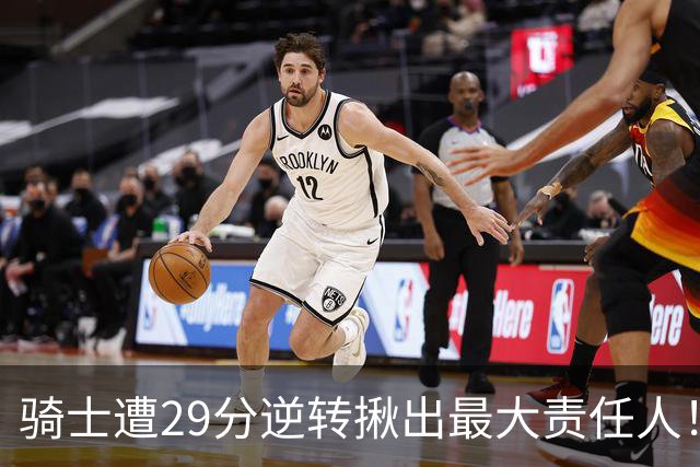 骑士遭29分逆转揪出最大责任人！5助攻却有6失误，球迷：软蛋，快退役吧