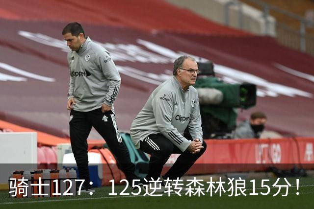 骑士127：125逆转森林狼15分！产生3大不争的事实，鲍尔被高估，骑士替补升级