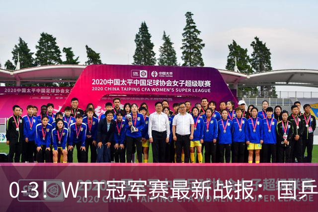 0-3！WTT冠军赛最新战报：国乒希望之星首轮出局，副队长大获全胜