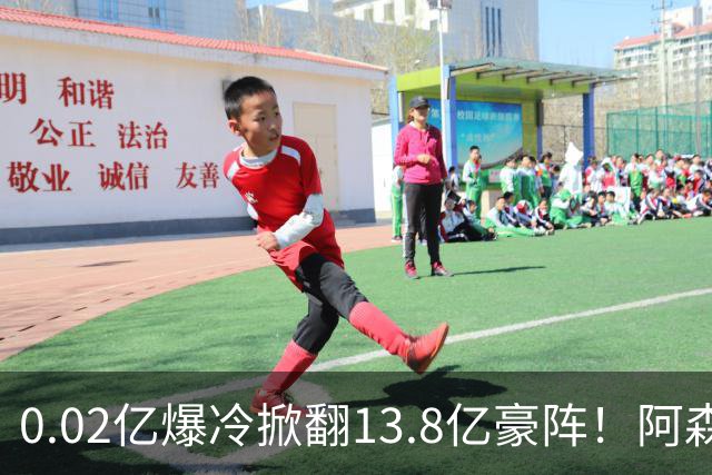 0.02亿爆冷掀翻13.8亿豪阵！阿森纳4-6不敌英乙队，无缘英联杯八强