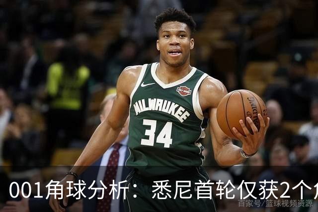 001角球分析：悉尼首轮仅获2个角球，阿德莱德联双左脚主罚暗藏杀机
