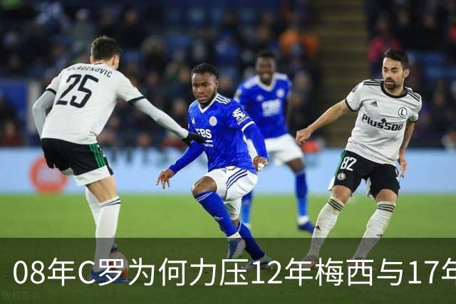 08年C罗为何力压12年梅西与17年C罗，赢下金球奖70周年票选？