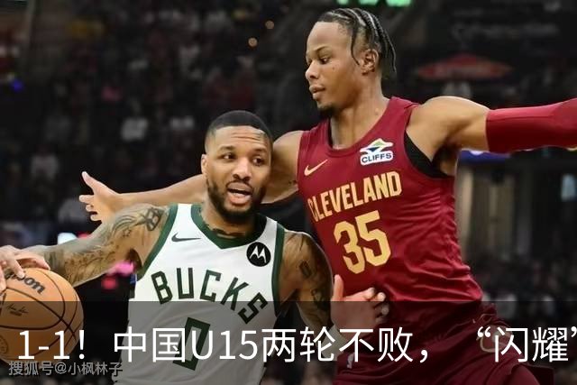 1-1！中国U15两轮不败，“闪耀”世界杯，先大胜中非，后战平日本