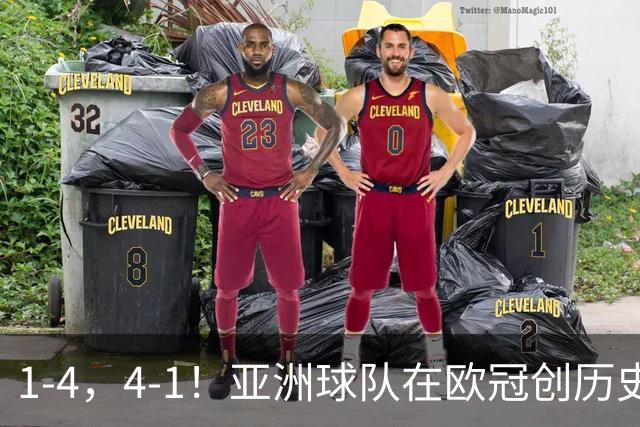 1-4，4-1！亚洲球队在欧冠创历史，姆巴佩传射，曼联7场不胜