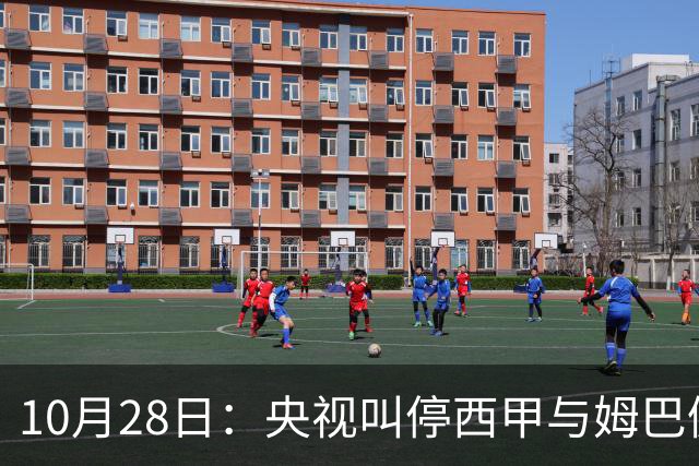 10月28日：央视叫停西甲与姆巴佩赛事播出，球员三语道歉联赛致函致歉
