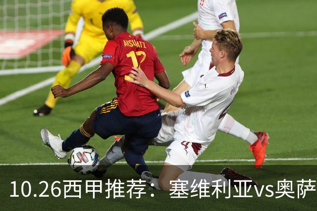 10.26西甲推荐：塞维利亚vs奥萨苏纳