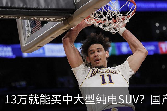 13万就能买中大型纯电SUV？国产硬货对比老牌德系，差距比想象中大