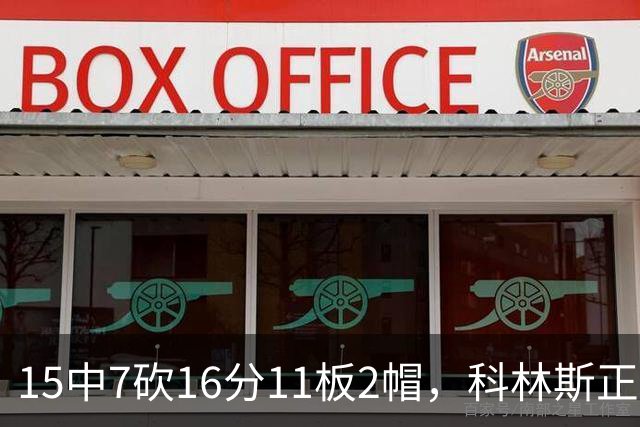 15中7砍16分11板2帽，科林斯正负值+17撑起禁区