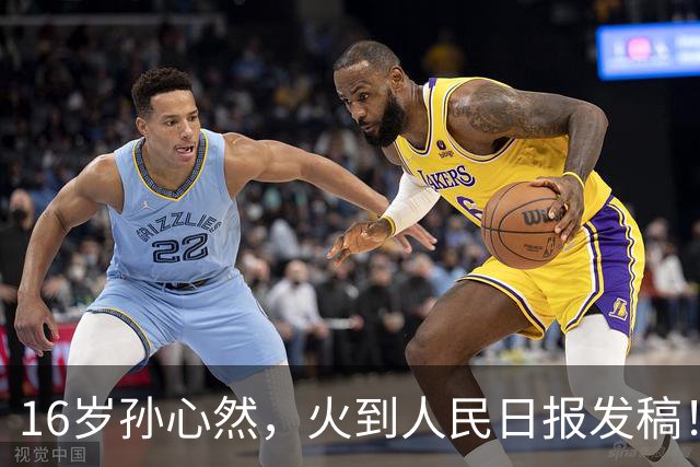 16岁孙心然，火到人民日报发稿！青少年世界第一，赢世界前100！
