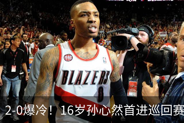 2-0爆冷！16岁孙心然首进巡回赛四强，排名飙升89位，半决赛对手出炉
