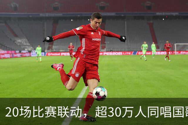 20场比赛联动，超30万人同唱国歌——2026赛季中国足球职业联赛“文明行动月”持续进行