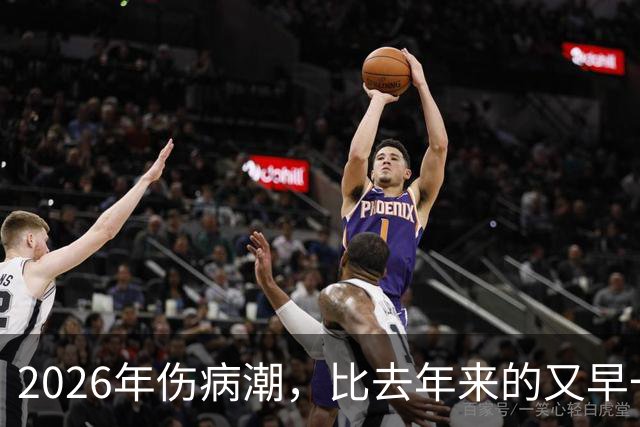 2026年伤病潮，比去年来的又早一些，才一周NBA就又要剩者为王了
