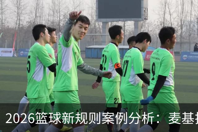 2026篮球新规则案例分析：麦基拉拽科尔内利，被吹恶意犯规
