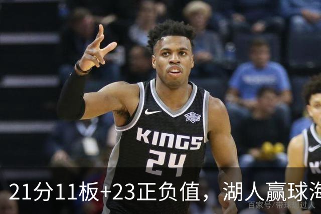 21分11板+23正负值，湖人赢球海报三人登封面