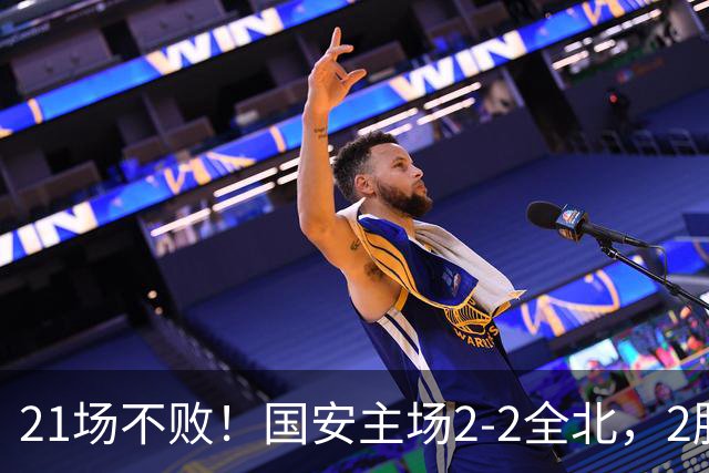 21场不败！国安主场2-2全北，2胜1平暂居亚冠积分榜第三