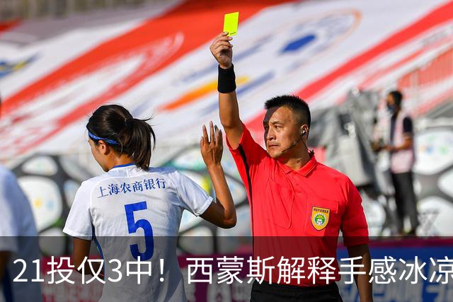21投仅3中！西蒙斯解释手感冰凉：缺季前赛拖了后腿