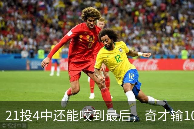 21投4中还能咬到最后，奇才输10分却打出季后赛强度