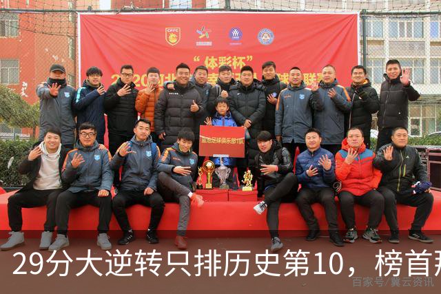 29分大逆转只排历史第10，榜首那场翻了36分