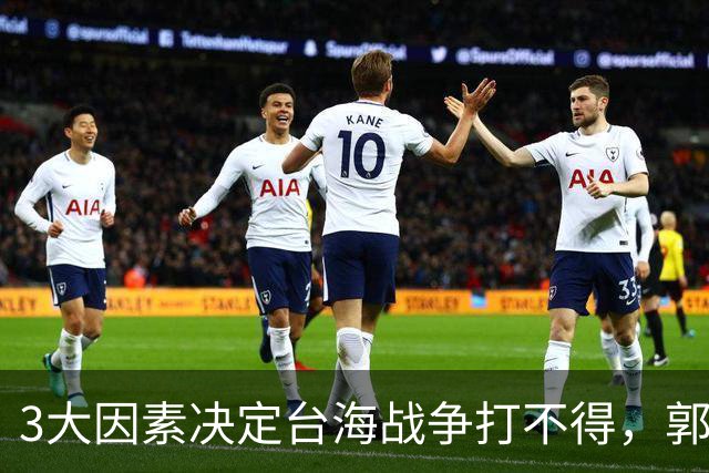 3大因素决定台海战争打不得，郭台铭警告：一旦开战美国就会变天
