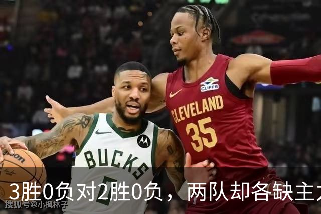 3胜0负对2胜0负，两队却各缺主力：詹姆斯不在伤病名单
