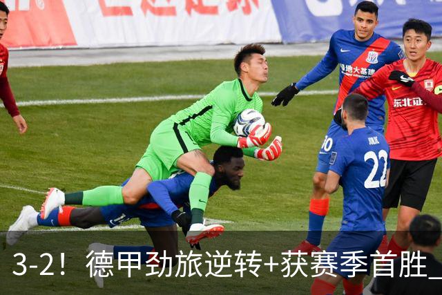 3-2！德甲劲旅逆转+获赛季首胜 终结开局6连败 五大联赛再无0分队