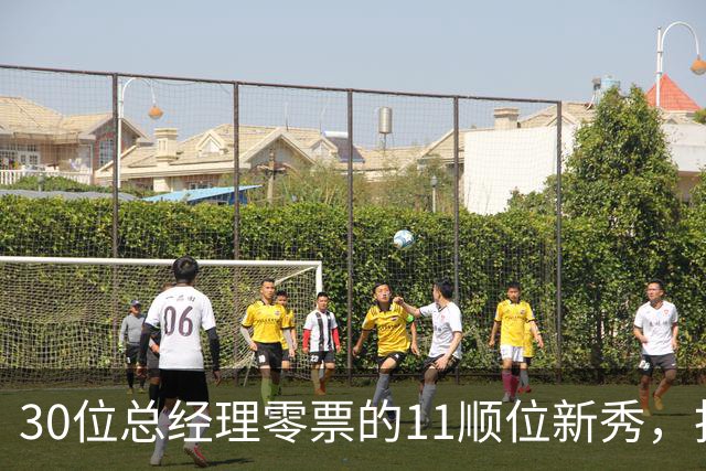 30位总经理零票的11顺位新秀，抢下了勇士首发