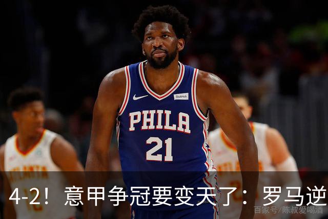 4-2！意甲争冠要变天了：罗马逆转，黑马大胜反超国米，榜首易主