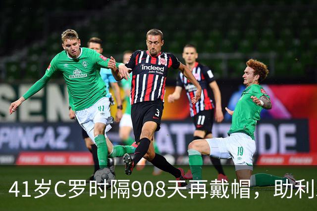 41岁C罗时隔908天再戴帽，助利雅得胜利5-3取胜，生涯进球达985球