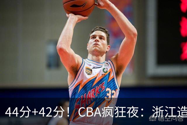 44分+42分！CBA疯狂夜：浙江造惨案，辽宁北京四连胜，山东两连胜