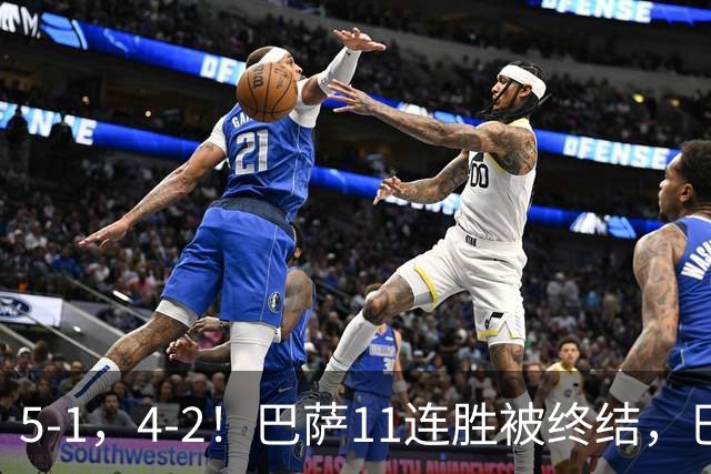 5-1，4-2！巴萨11连胜被终结，巴黎四人受伤，亚马尔“送大礼”