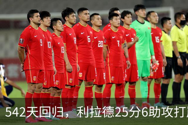 542天回归，利拉德25分6助攻打崩太阳