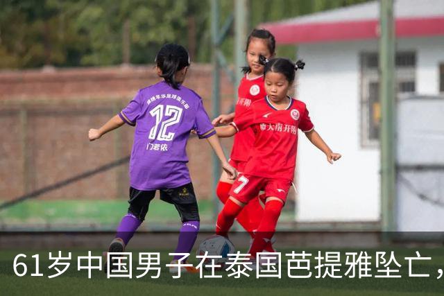 61岁中国男子在泰国芭提雅坠亡，房内发现手写信：愿将全部财产留给泰籍伴侣；警方正调查，其财产安排的法律效力有待确认