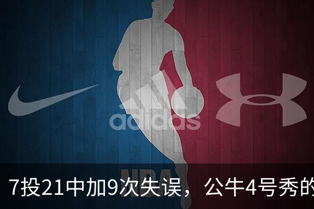 7投21中加9次失误，公牛4号秀的NBA开局有点疼