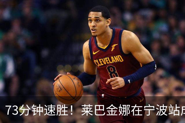 73分钟速胜！莱巴金娜在宁波站成功卫冕！