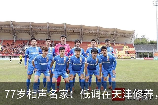 77岁相声名家：低调在天津修养，瘦到快脱相，出行需要拄拐杖