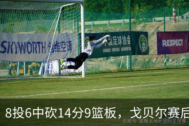8投6中砍14分9篮板，戈贝尔赛后只谈“竞争”二字