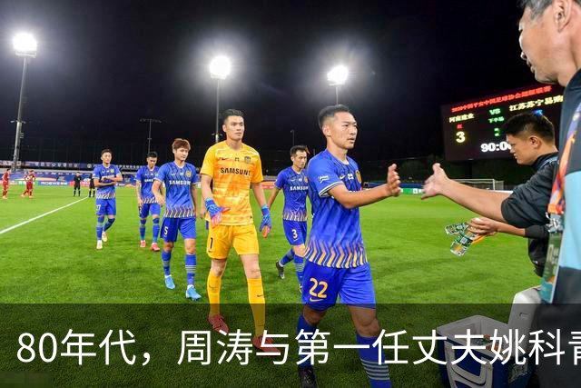 80年代，周涛与第一任丈夫姚科青涩旧照