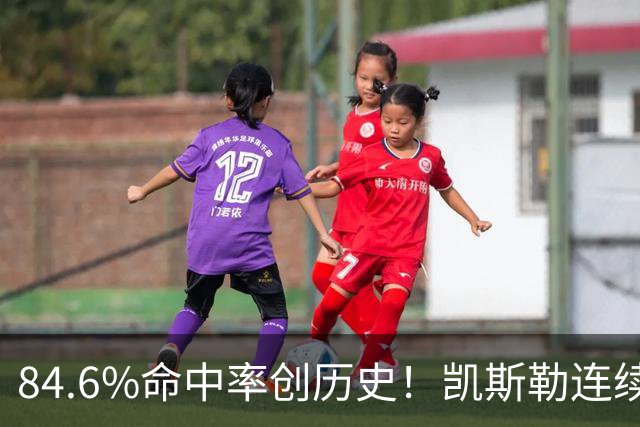 84.6%命中率创历史！凯斯勒连续两场封神，湖人捡到全明星内线？