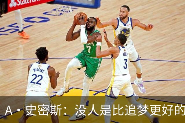 A·史密斯：没人是比追梦更好的传球搭档