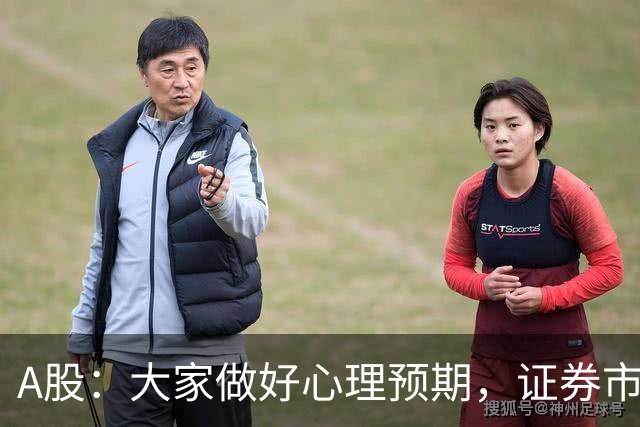 A股：大家做好心理预期，证券市场传来消息，股市或将迎关键变化